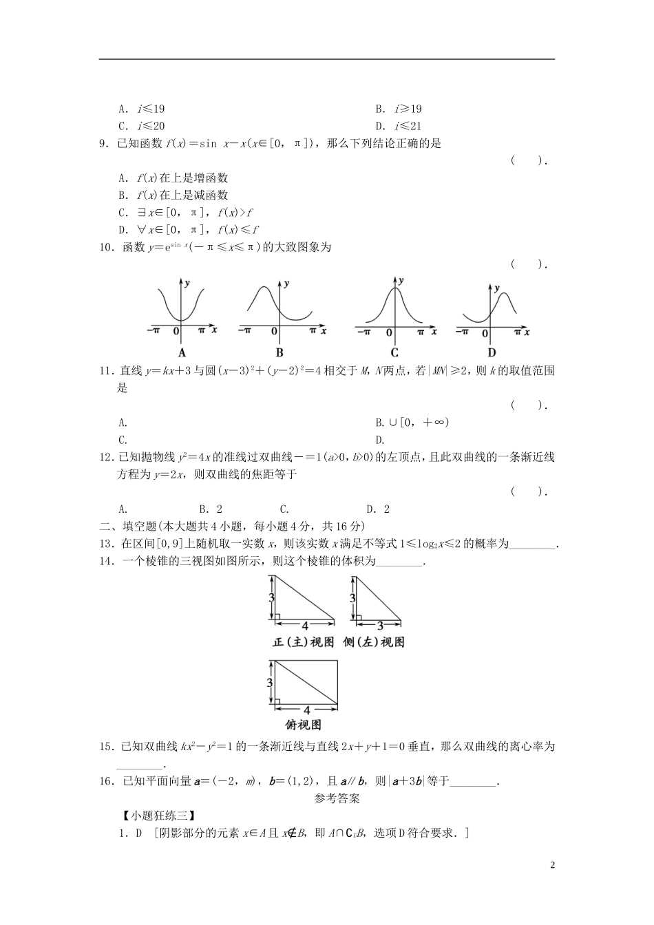 【拿高分，选好题第二波】（新课程）高中数学二轮复习 精选考前小题狂练3 新人教版_第2页