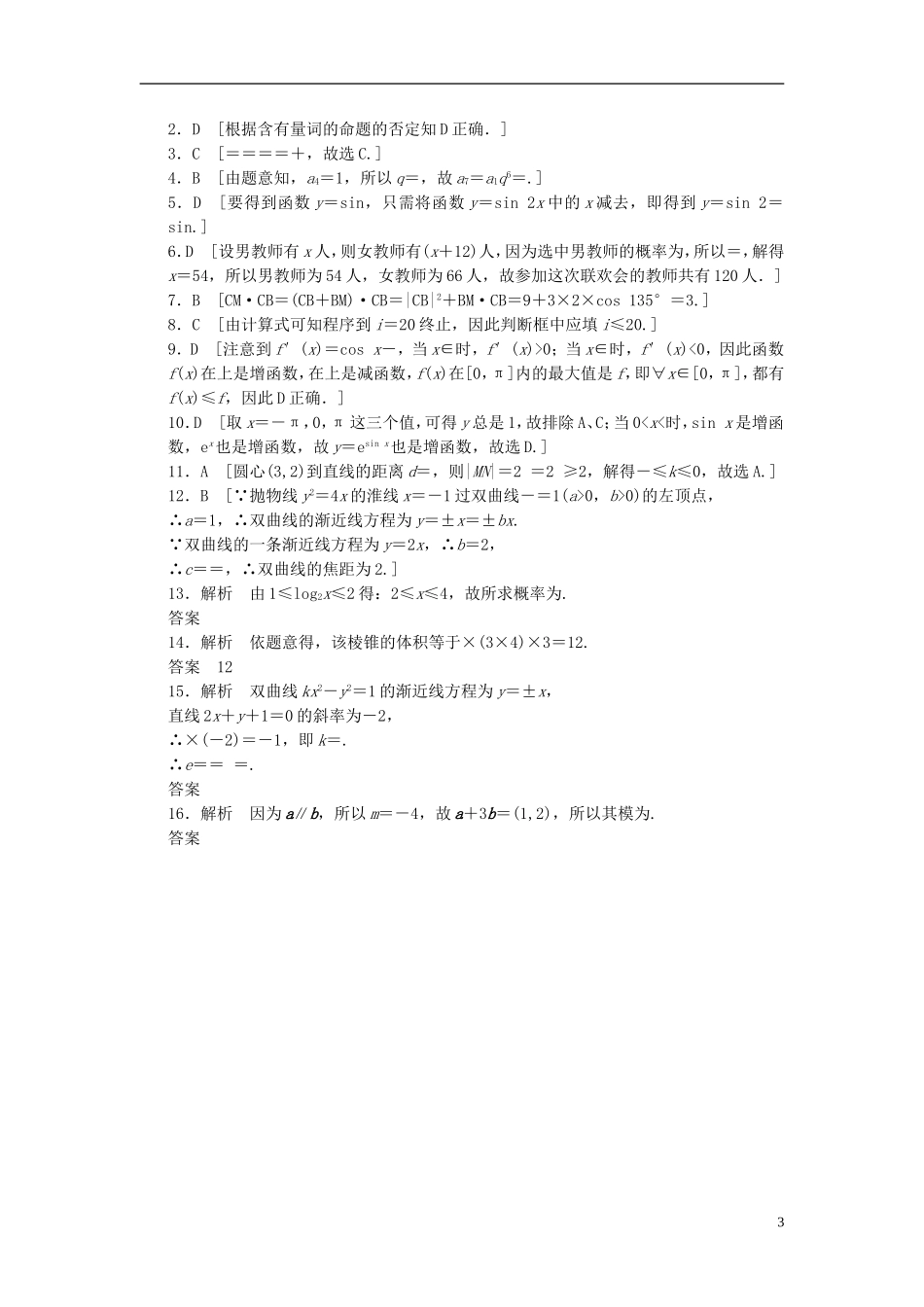 【拿高分，选好题第二波】（新课程）高中数学二轮复习 精选考前小题狂练3 新人教版_第3页