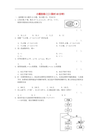 【拿高分，选好题第二波】（新课程）高中数学二轮复习 精选考前小题狂练3 新人教版