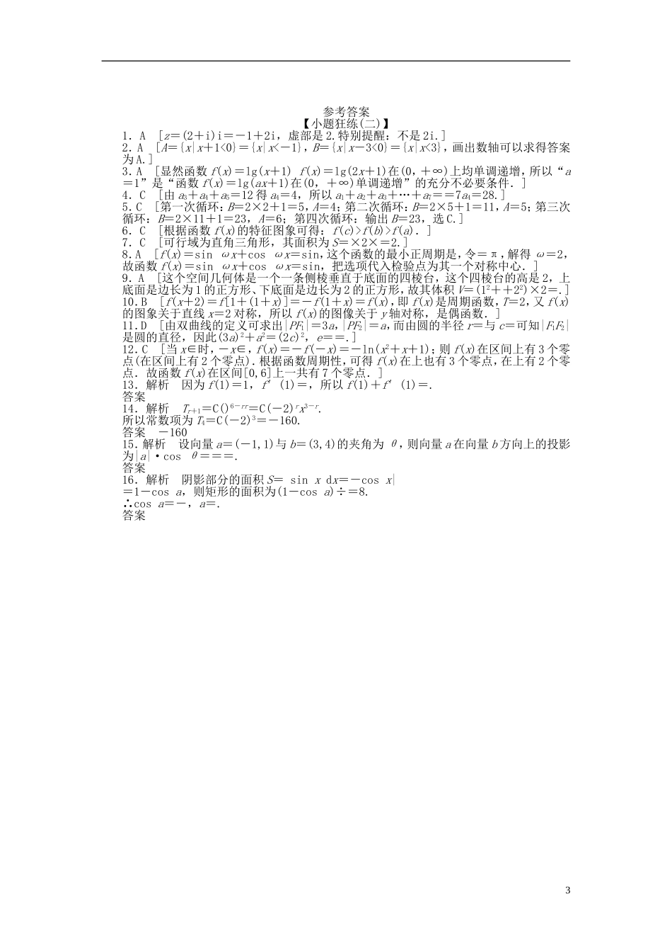 【拿高分，选好题第二波】（新课程）高中数学二轮复习 精选考前小题狂练2 理 新人教版_第3页