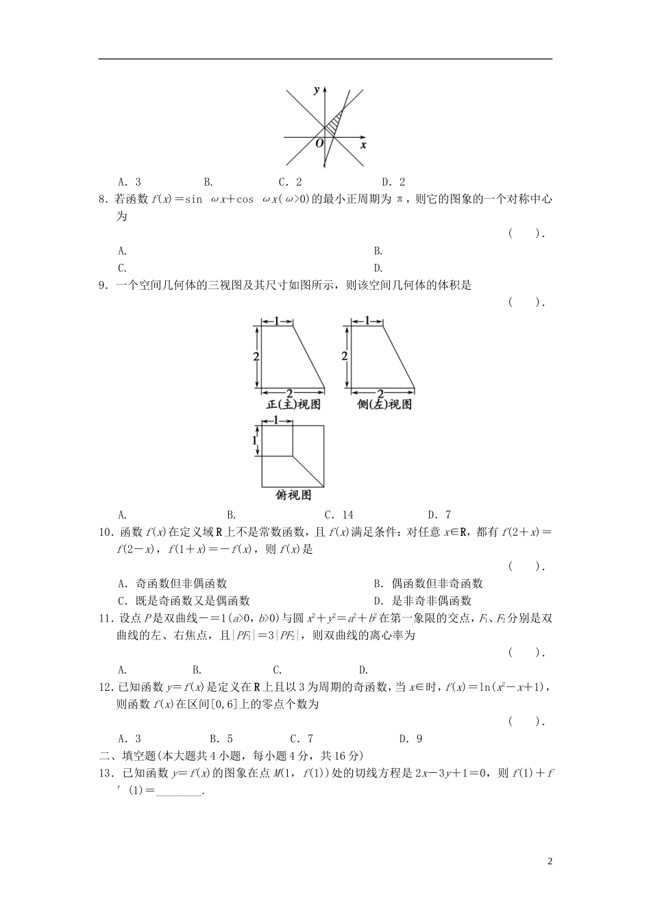 【拿高分，选好题第二波】（新课程）高中数学二轮复习 精选考前小题狂练2 新人教版_第2页