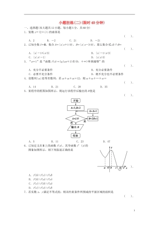 【拿高分，选好题第二波】（新课程）高中数学二轮复习 精选考前小题狂练2 新人教版