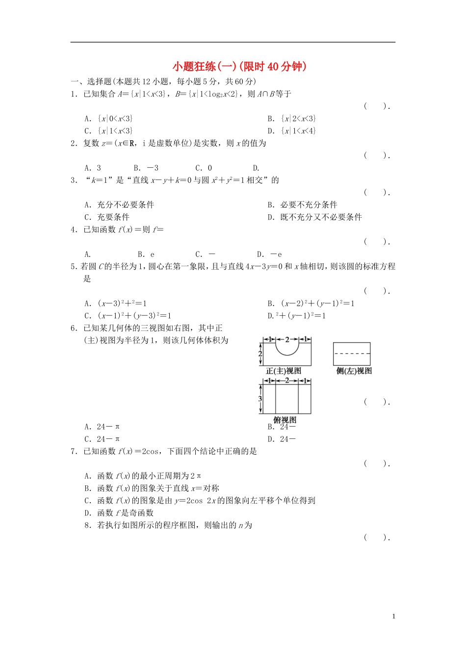 【拿高分，选好题第二波】（新课程）高中数学二轮复习 精选考前小题狂练1 新人教版_第1页
