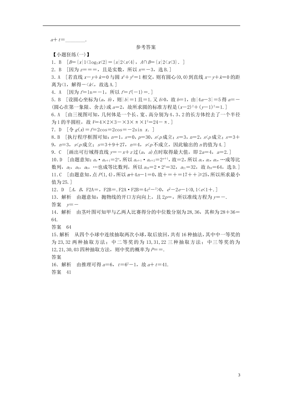 【拿高分，选好题第二波】（新课程）高中数学二轮复习 精选考前小题狂练1 新人教版_第3页