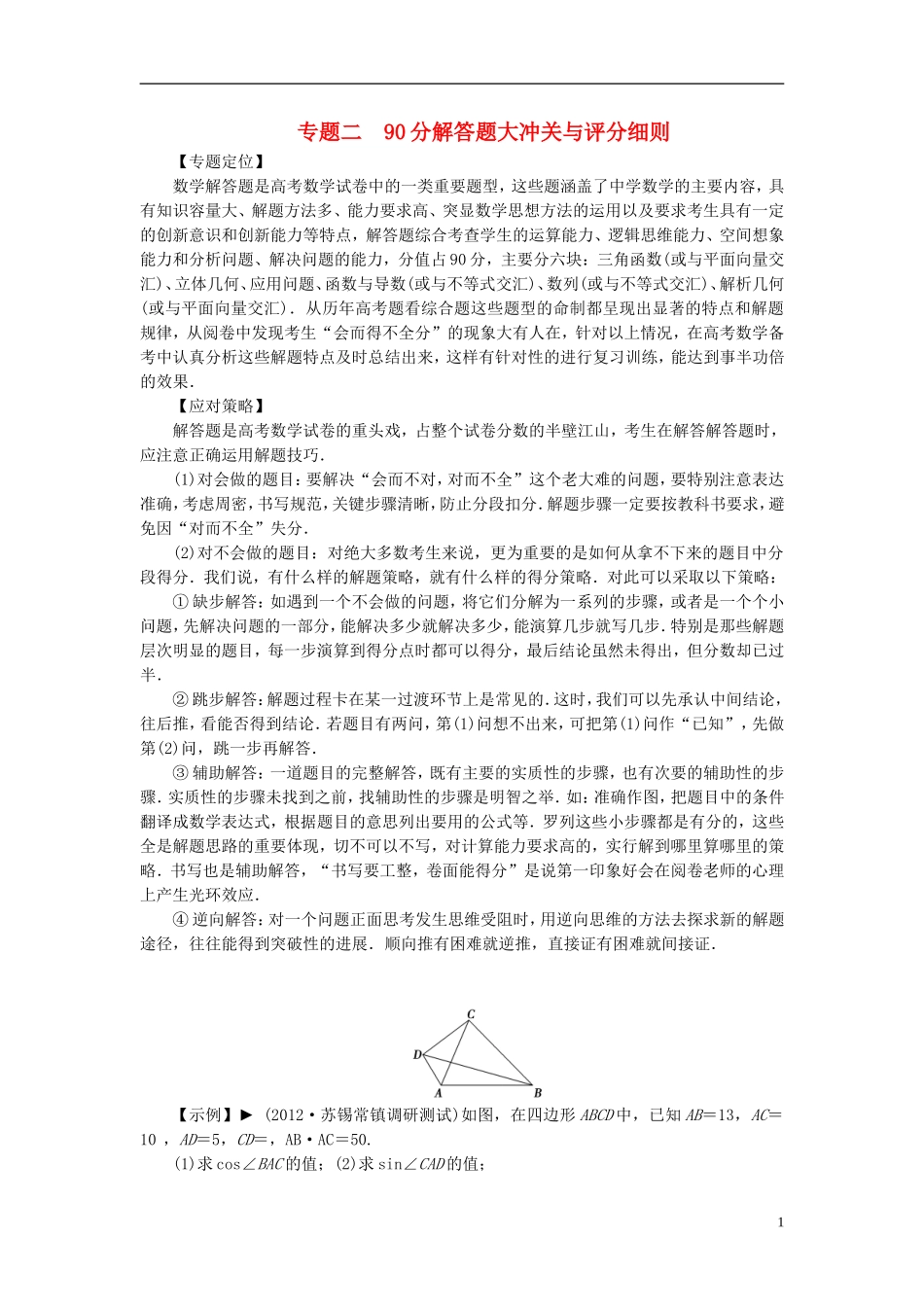 【拿高分，选好题第二波】（新课程）高中数学二轮复习 精选第二部分 洞察高考热点39题《专题二 90分解答题大冲关与评分细则》》（热点命题探究，含解析） 苏教版_第1页