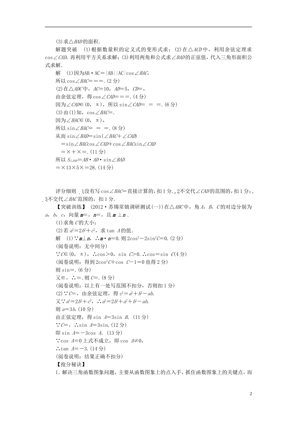 【拿高分，选好题第二波】（新课程）高中数学二轮复习 精选第二部分 洞察高考热点39题《专题二 90分解答题大冲关与评分细则》》（热点命题探究，含解析） 苏教版_第2页