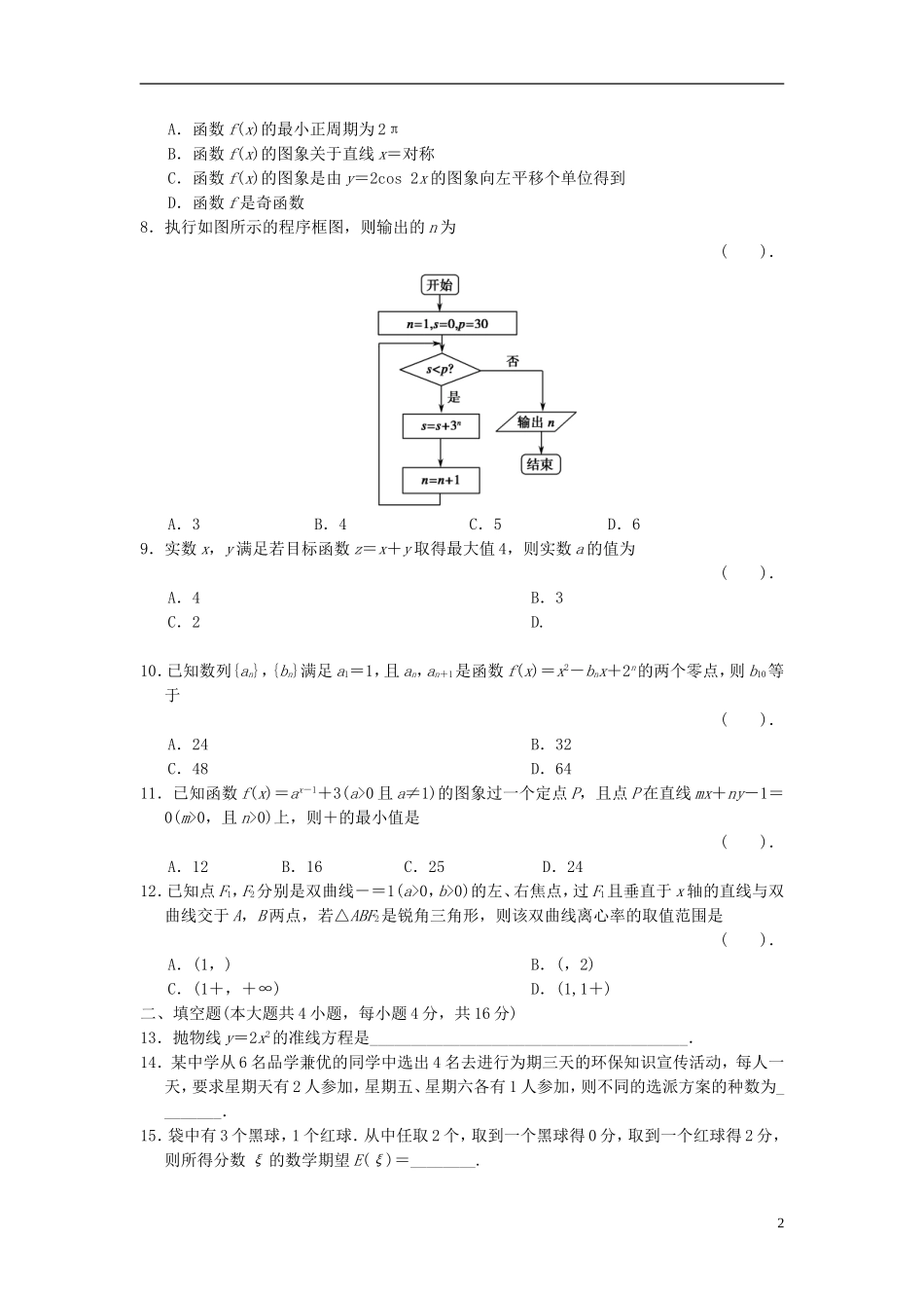 【拿高分，选好题第二波】（新课程）高中数学二轮复习 精选考前小题狂练1 理 新人教版_第2页