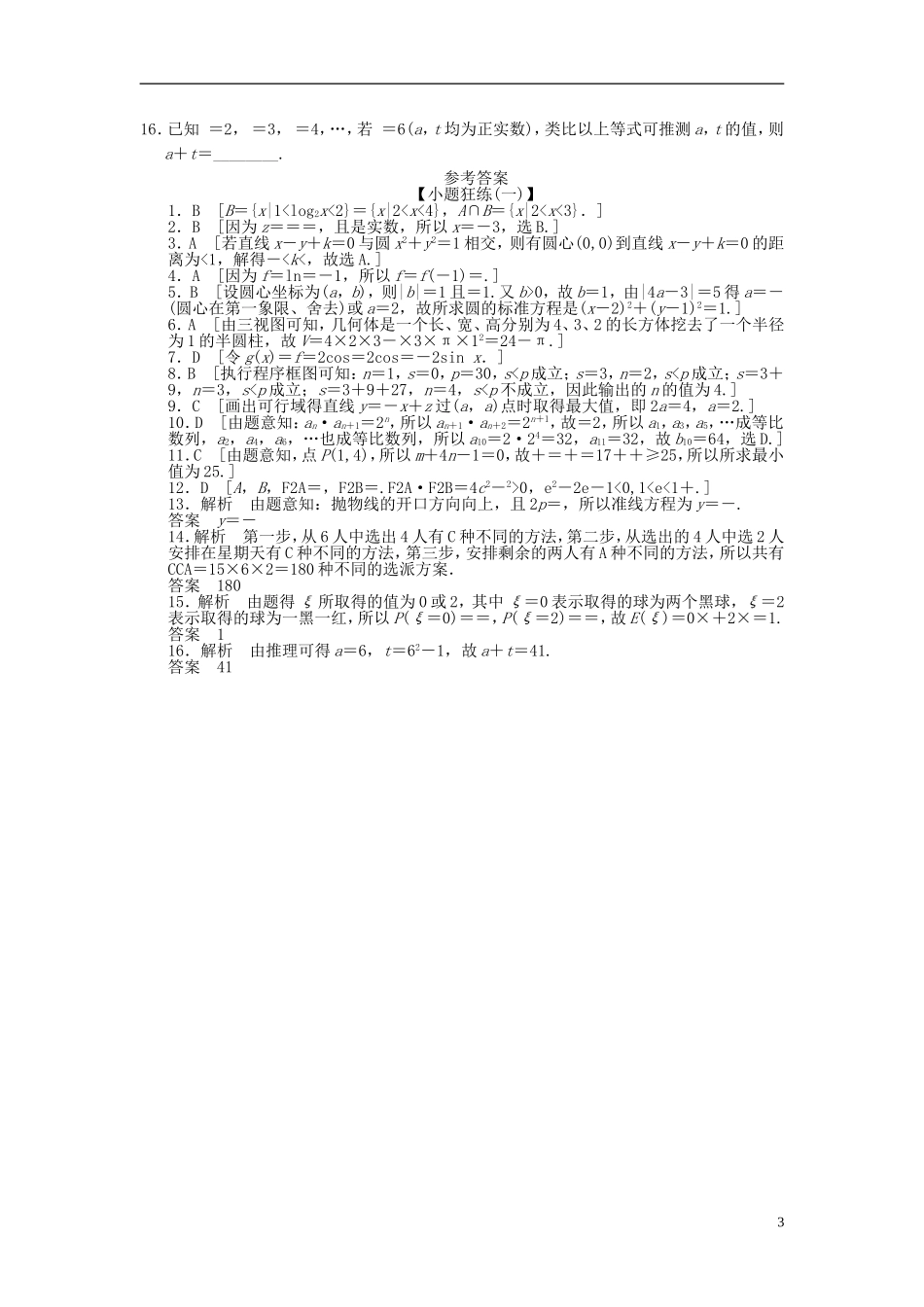 【拿高分，选好题第二波】（新课程）高中数学二轮复习 精选考前小题狂练1 理 新人教版_第3页