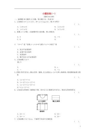 【拿高分，选好题第二波】（新课程）高中数学二轮复习 精选考前小题狂练1 理 新人教版