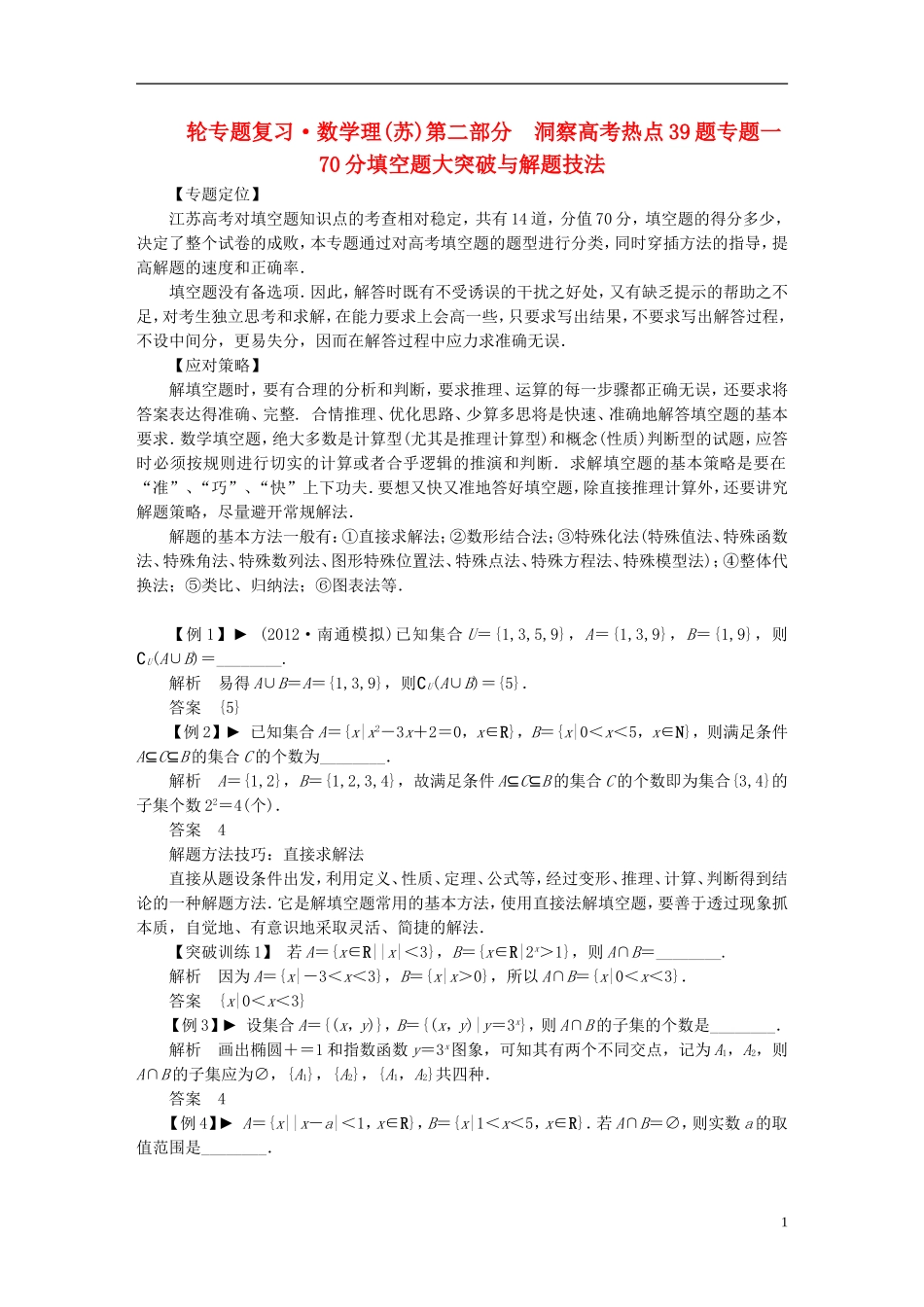 【拿高分，选好题第二波】（新课程）高中数学二轮复习 精选第二部分 洞察高考热点39题《专题一 70分填空题大突破与解题技法》》（热点命题探究，含解析） 苏教版_第1页