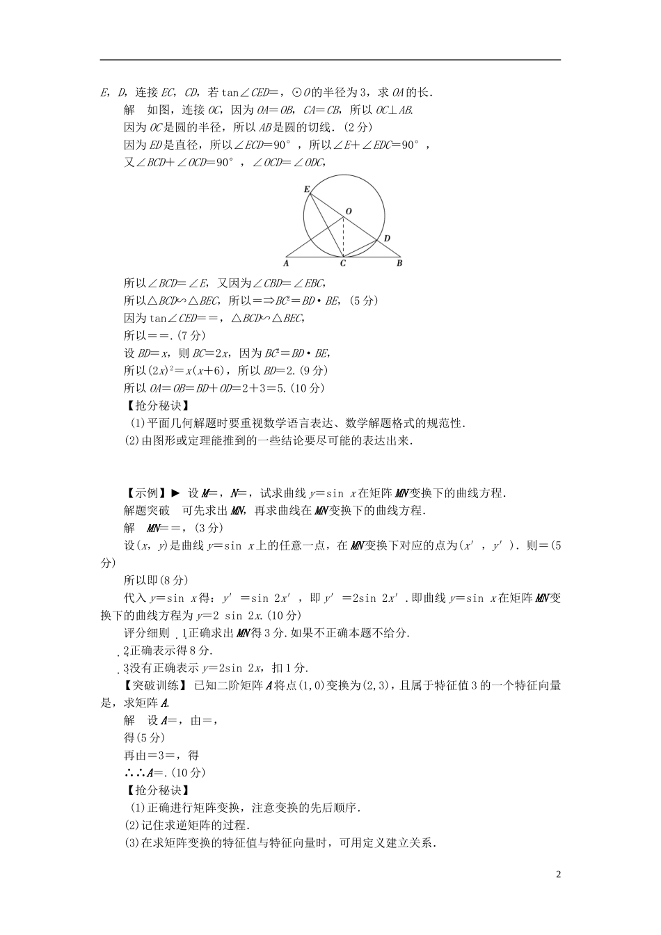 【拿高分，选好题第二波】（新课程）高中数学二轮复习 精选第二部分 洞察高考热点39题《专题三 40分附加题大突破与抢分秘诀》》（热点命题探究，含解析） 苏教版_第2页