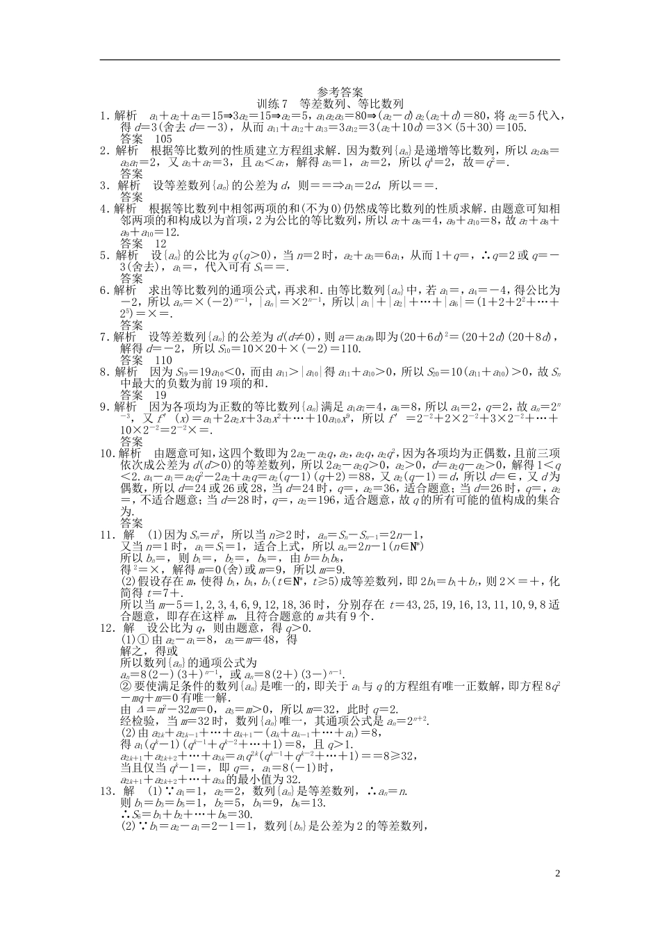 【拿高分，选好题第二波】（新课程）高中数学二轮复习 精选第一部分 25个必考问题 专项突破专题训练7等差数列、等比数列 苏教版_第2页