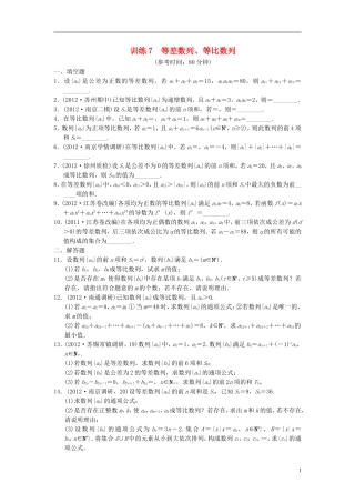 【拿高分，选好题第二波】（新课程）高中数学二轮复习 精选第一部分 25个必考问题 专项突破专题训练7等差数列、等比数列 苏教版