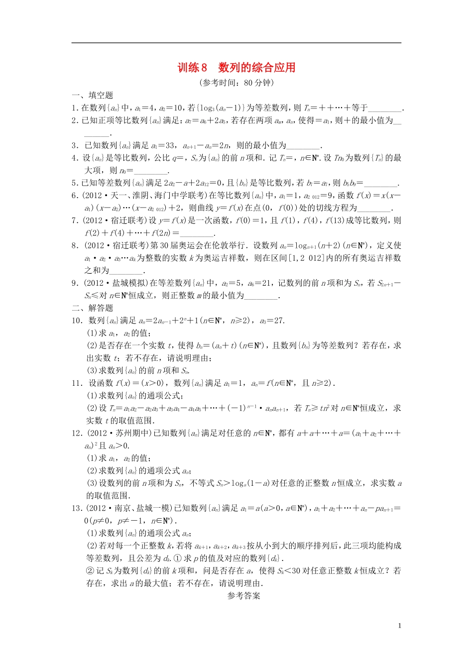 【拿高分，选好题第二波】（新课程）高中数学二轮复习 精选第一部分 25个必考问题 专项突破专题训练8数列的综合应用 苏教版_第1页