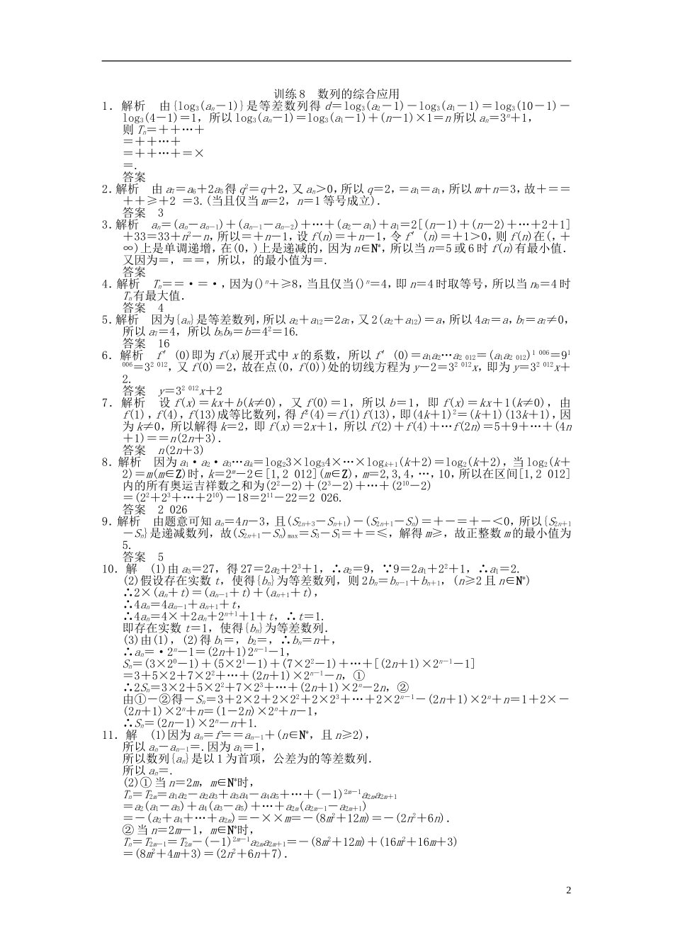 【拿高分，选好题第二波】（新课程）高中数学二轮复习 精选第一部分 25个必考问题 专项突破专题训练8数列的综合应用 苏教版_第2页