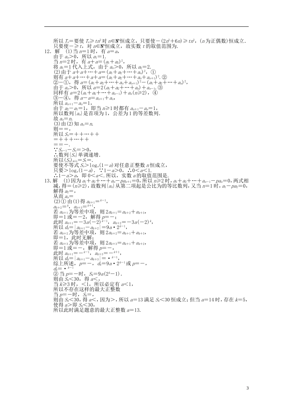 【拿高分，选好题第二波】（新课程）高中数学二轮复习 精选第一部分 25个必考问题 专项突破专题训练8数列的综合应用 苏教版_第3页