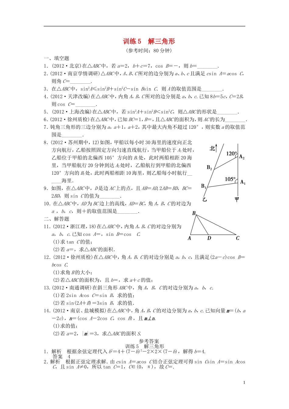 【拿高分，选好题第二波】（新课程）高中数学二轮复习 精选第一部分 25个必考问题 专项突破专题训练5解三角形 苏教版_第1页
