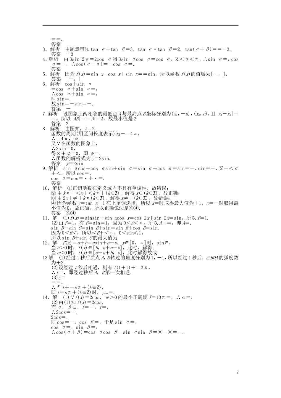 【拿高分，选好题第二波】（新课程）高中数学二轮复习 精选第一部分 25个必考问题 专项突破专题训练4三角函数与三角变换 苏教版_第2页