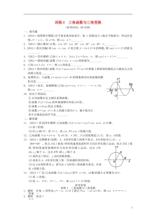 【拿高分，选好题第二波】（新课程）高中数学二轮复习 精选第一部分 25个必考问题 专项突破专题训练4三角函数与三角变换 苏教版