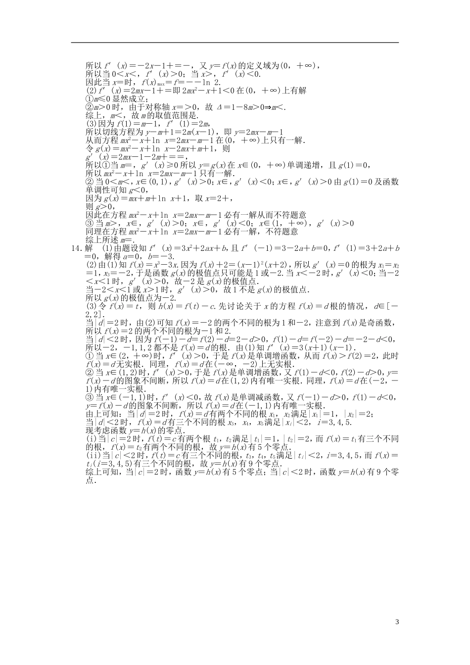 【拿高分，选好题第二波】（新课程）高中数学二轮复习 精选第一部分 25个必考问题 专项突破专题训练3导数及其应用 苏教版_第3页