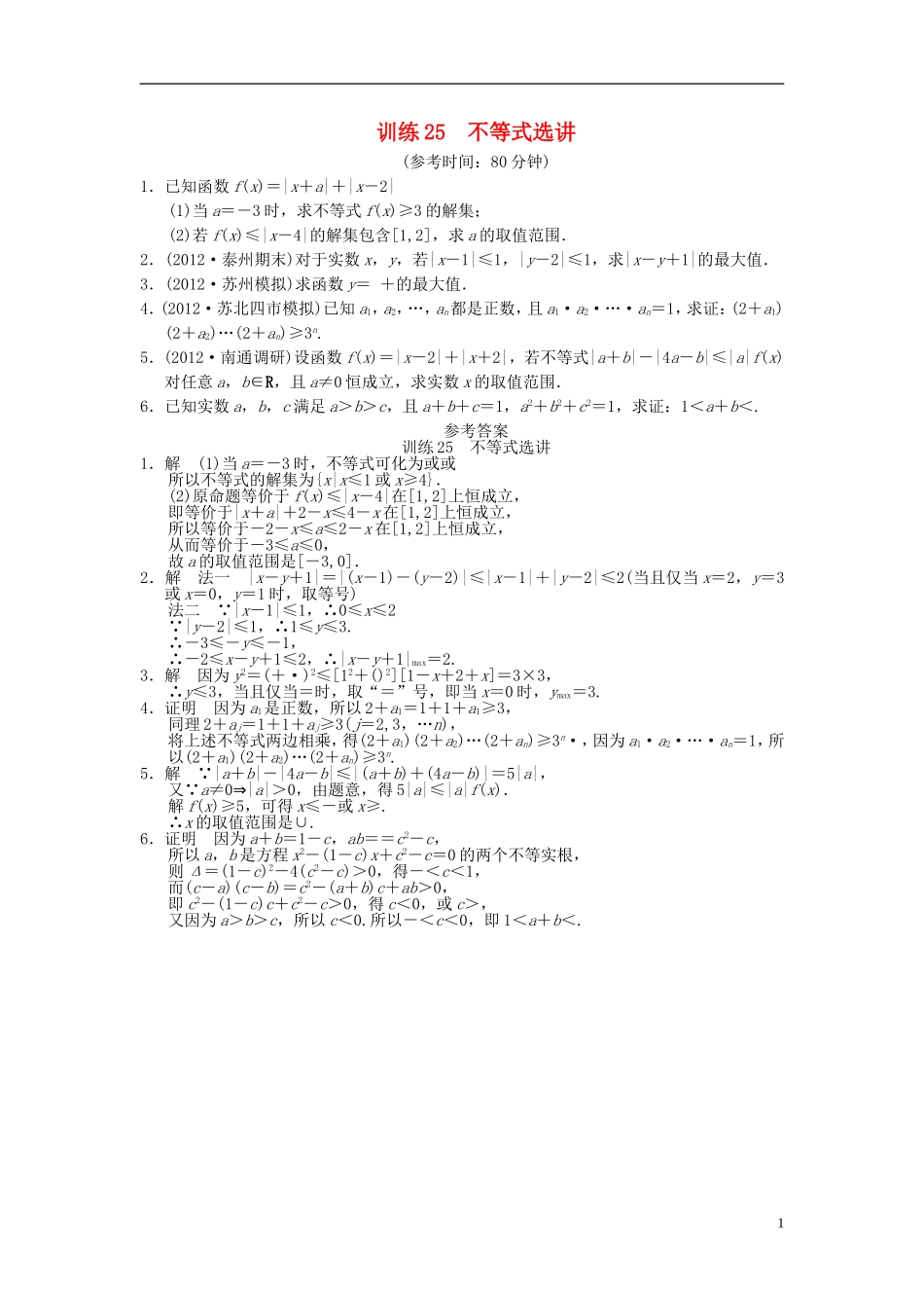 【拿高分，选好题第二波】（新课程）高中数学二轮复习 精选第一部分 25个必考问题 专项突破专题训练25不等式选讲 苏教版_第1页