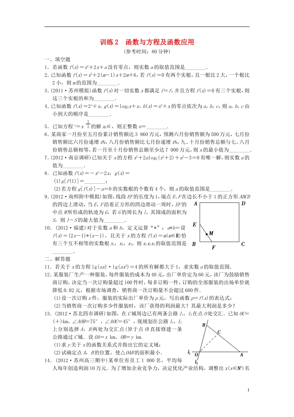 【拿高分，选好题第二波】（新课程）高中数学二轮复习 精选第一部分 25个必考问题 专项突破专题训练2函数与方程及函数应用 苏教版_第1页