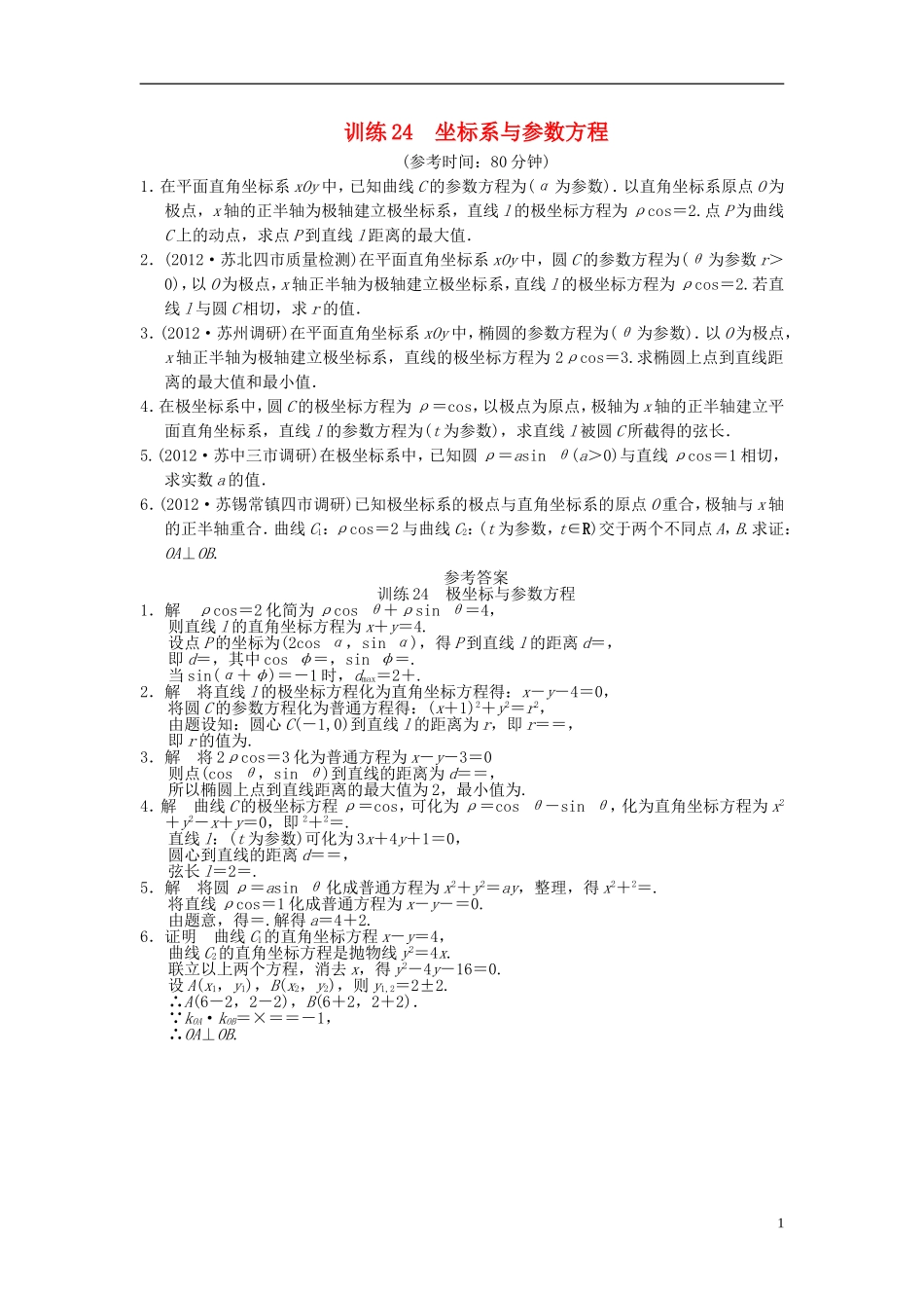 【拿高分，选好题第二波】（新课程）高中数学二轮复习 精选第一部分 25个必考问题 专项突破专题训练24坐标系与参数方程 苏教版_第1页