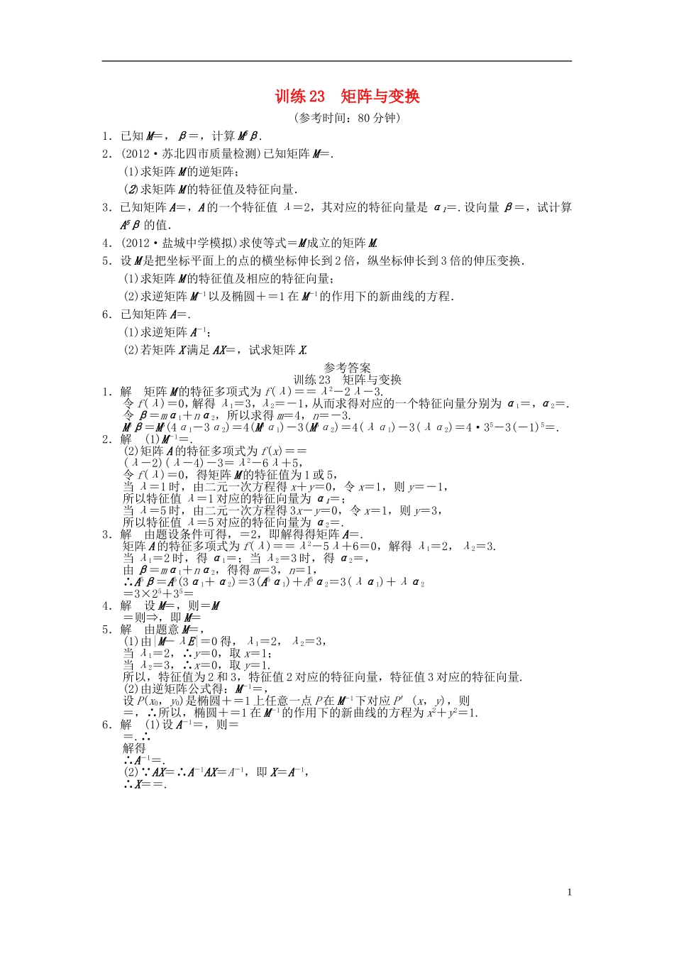 【拿高分，选好题第二波】（新课程）高中数学二轮复习 精选第一部分 25个必考问题 专项突破专题训练23矩阵与变换 苏教版_第1页