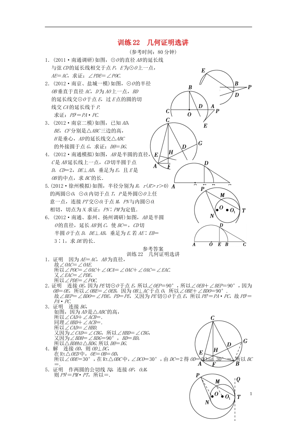 【拿高分，选好题第二波】（新课程）高中数学二轮复习 精选第一部分 25个必考问题 专项突破专题训练22几何证明选讲 苏教版_第1页