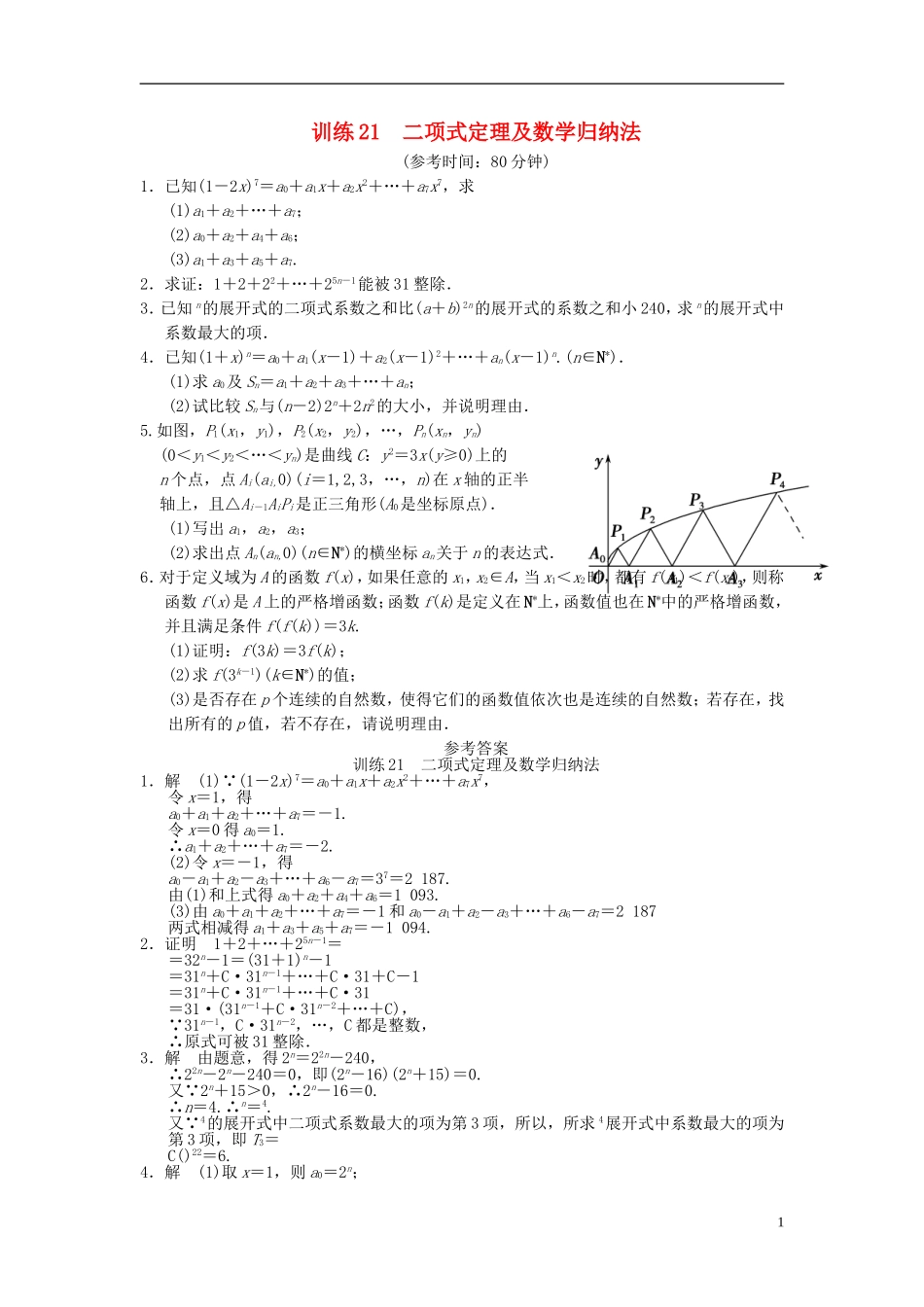 【拿高分，选好题第二波】（新课程）高中数学二轮复习 精选第一部分 25个必考问题 专项突破专题训练21二项式定理及数学归纳法 苏教版_第1页