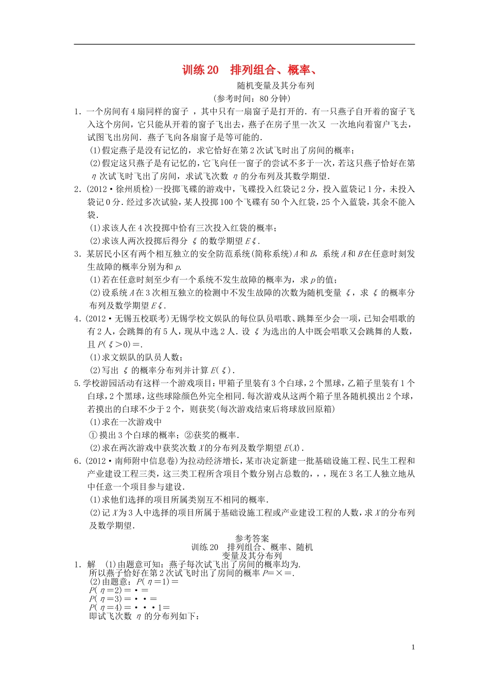 【拿高分，选好题第二波】（新课程）高中数学二轮复习 精选第一部分 25个必考问题 专项突破专题训练20排列组合、概率、 苏教版_第1页