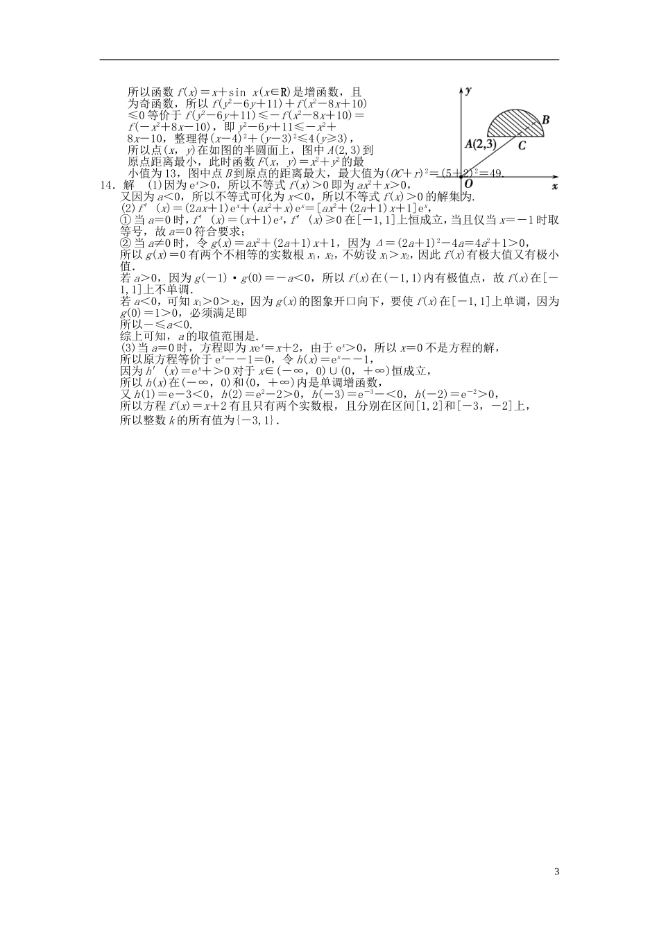 【拿高分，选好题第二波】（新课程）高中数学二轮复习 精选第一部分 25个必考问题 专项突破专题训练17数学思想在解题中的应用(一) 苏教版_第3页