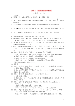 【拿高分，选好题第二波】（新课程）高中数学二轮复习 精选第一部分 25个必考问题 专项突破专题训练1函数的图象和性质 苏教版