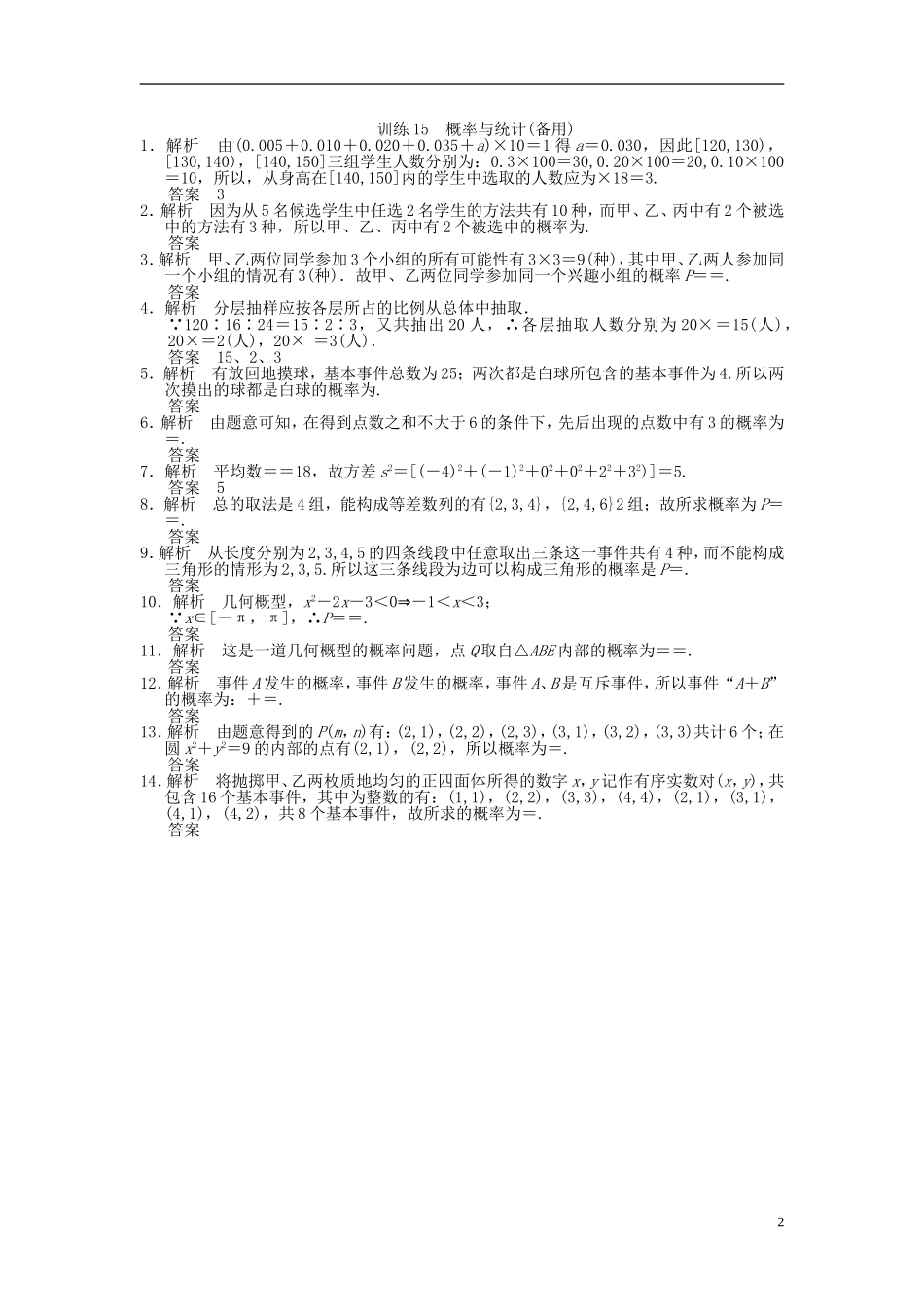 【拿高分，选好题第二波】（新课程）高中数学二轮复习 精选第一部分 25个必考问题 专项突破专题训练15概率与统计 苏教版_第2页