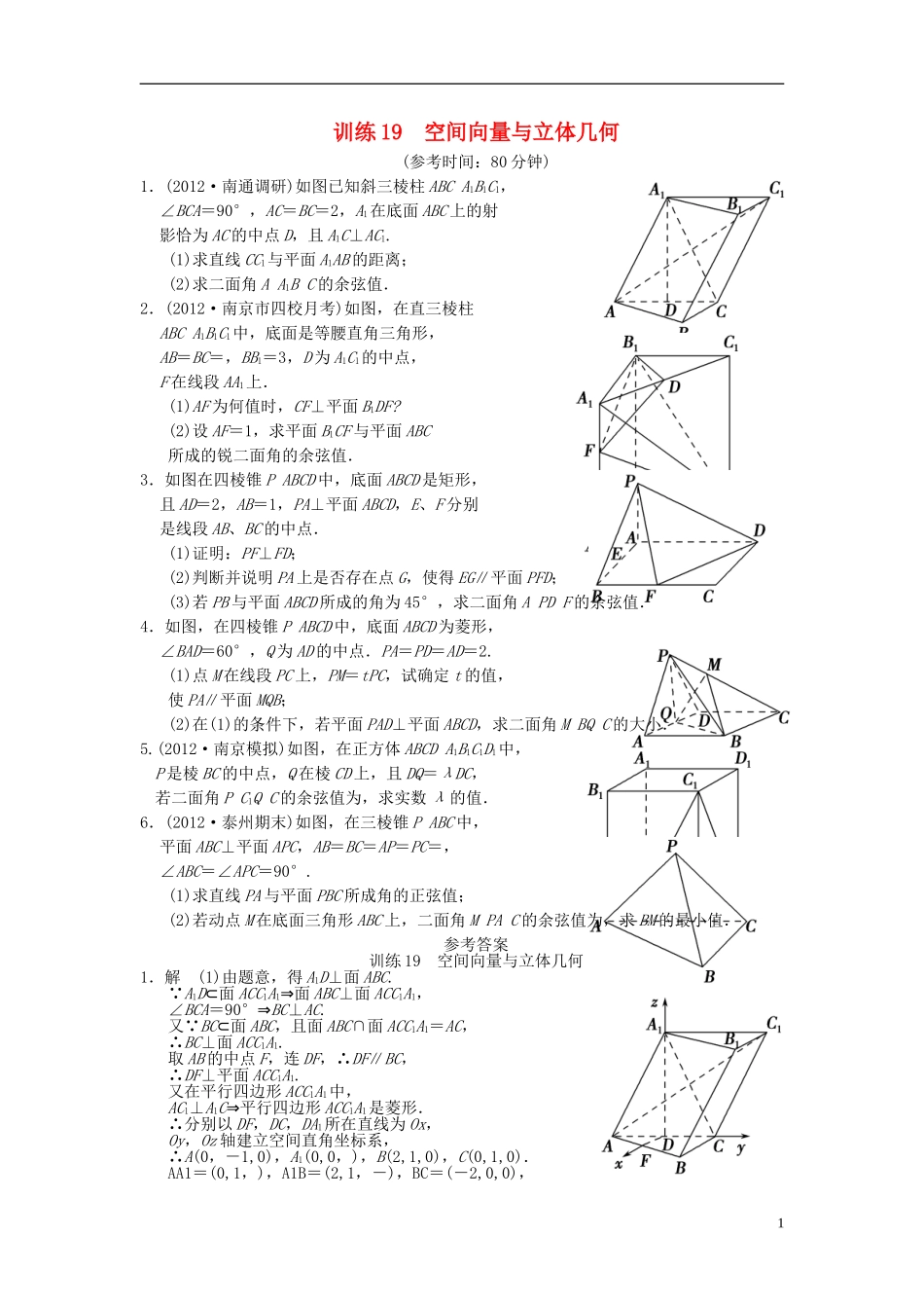 【拿高分，选好题第二波】（新课程）高中数学二轮复习 精选第一部分 25个必考问题 专项突破专题训练19空间向量与立体几何 苏教版_第1页