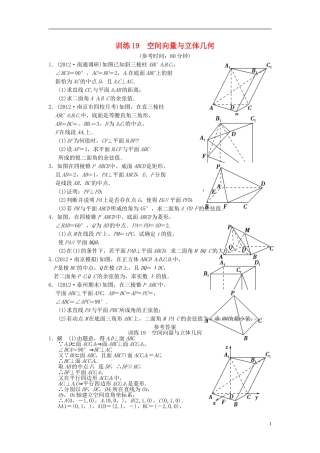 【拿高分，选好题第二波】（新课程）高中数学二轮复习 精选第一部分 25个必考问题 专项突破专题训练19空间向量与立体几何 苏教版