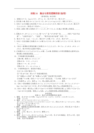 【拿高分，选好题第二波】（新课程）高中数学二轮复习 精选第一部分 25个必考问题 专项突破专题训练14集合与常用逻辑用语 苏教版