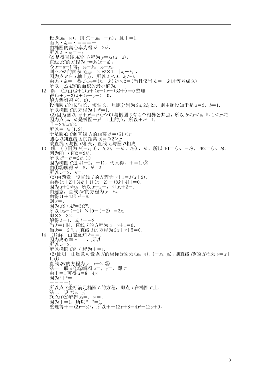 【拿高分，选好题第二波】（新课程）高中数学二轮复习 精选第一部分 25个必考问题 专项突破专题训练12圆锥曲线 苏教版_第3页