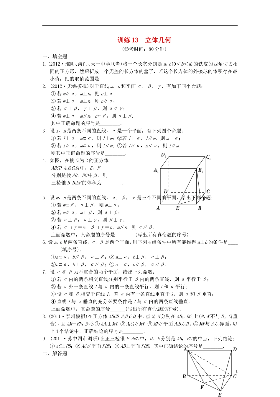 【拿高分，选好题第二波】（新课程）高中数学二轮复习 精选第一部分 25个必考问题 专项突破专题训练13立体几何 苏教版_第1页