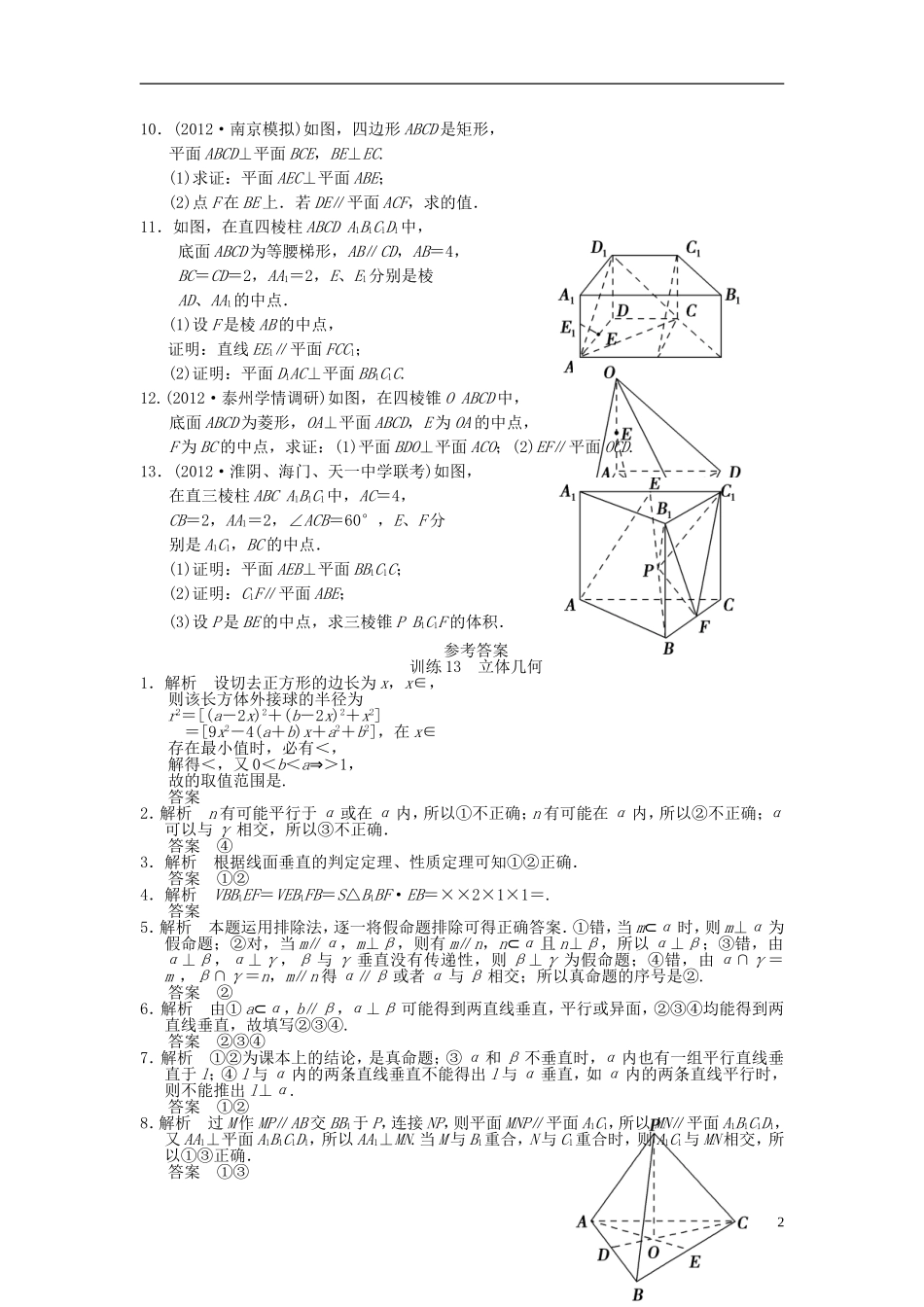 【拿高分，选好题第二波】（新课程）高中数学二轮复习 精选第一部分 25个必考问题 专项突破专题训练13立体几何 苏教版_第2页