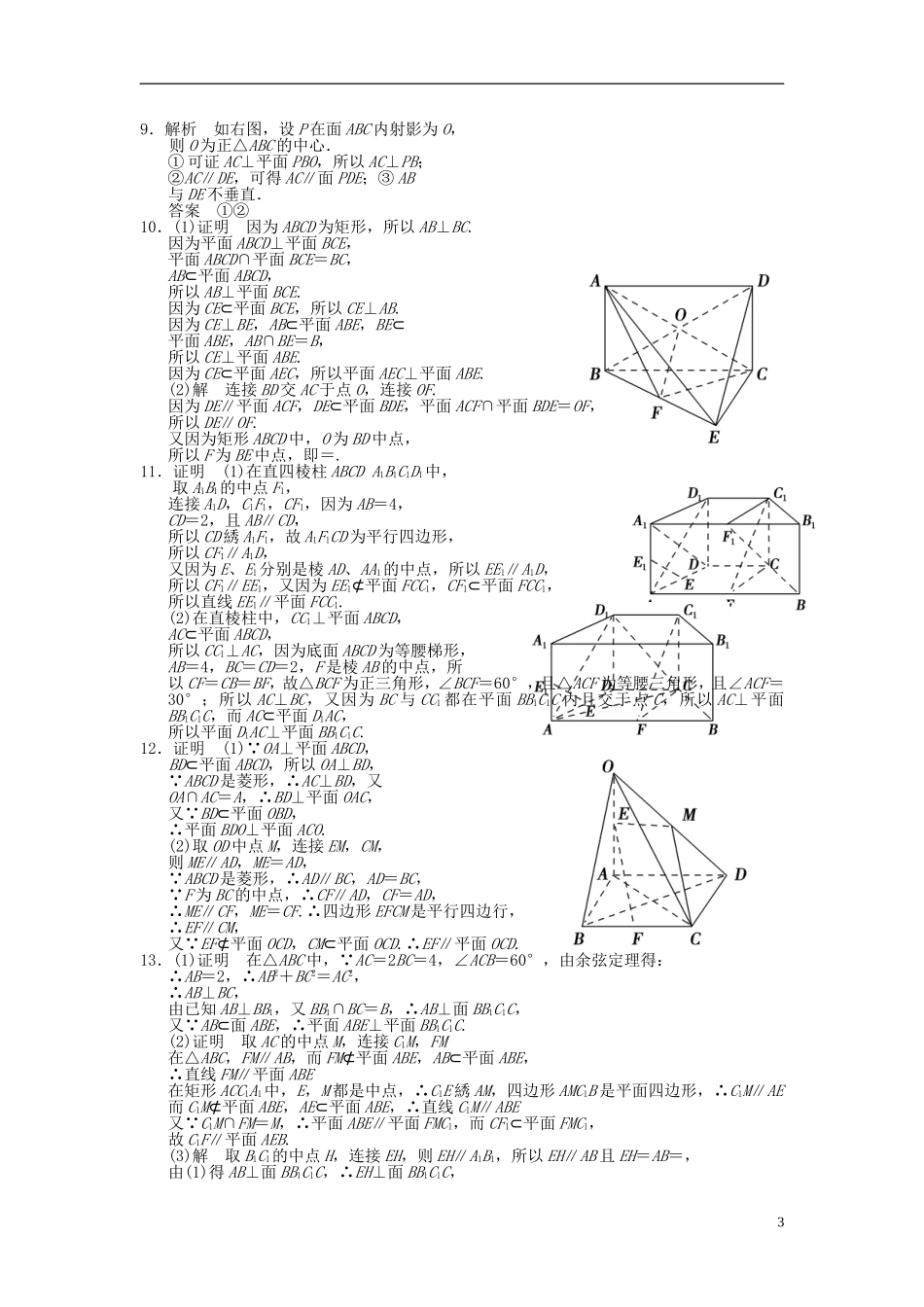 【拿高分，选好题第二波】（新课程）高中数学二轮复习 精选第一部分 25个必考问题 专项突破专题训练13立体几何 苏教版_第3页