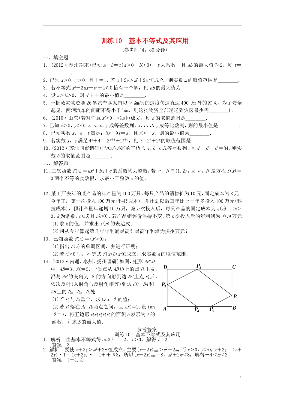 【拿高分，选好题第二波】（新课程）高中数学二轮复习 精选第一部分 25个必考问题 专项突破专题训练10基本不等式及其应用 苏教版_第1页