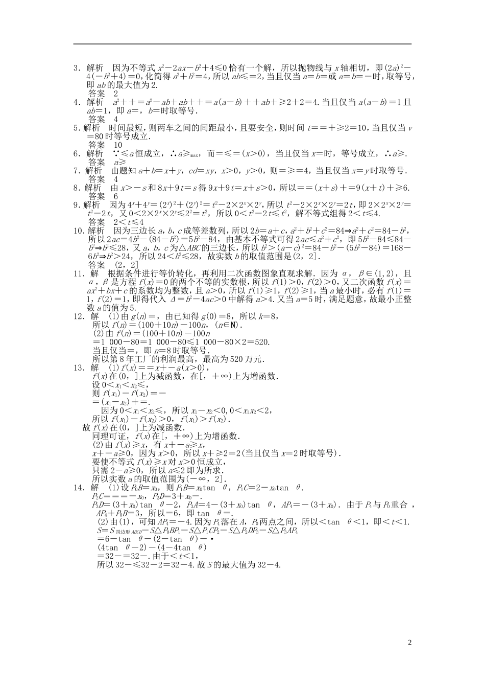 【拿高分，选好题第二波】（新课程）高中数学二轮复习 精选第一部分 25个必考问题 专项突破专题训练10基本不等式及其应用 苏教版_第2页