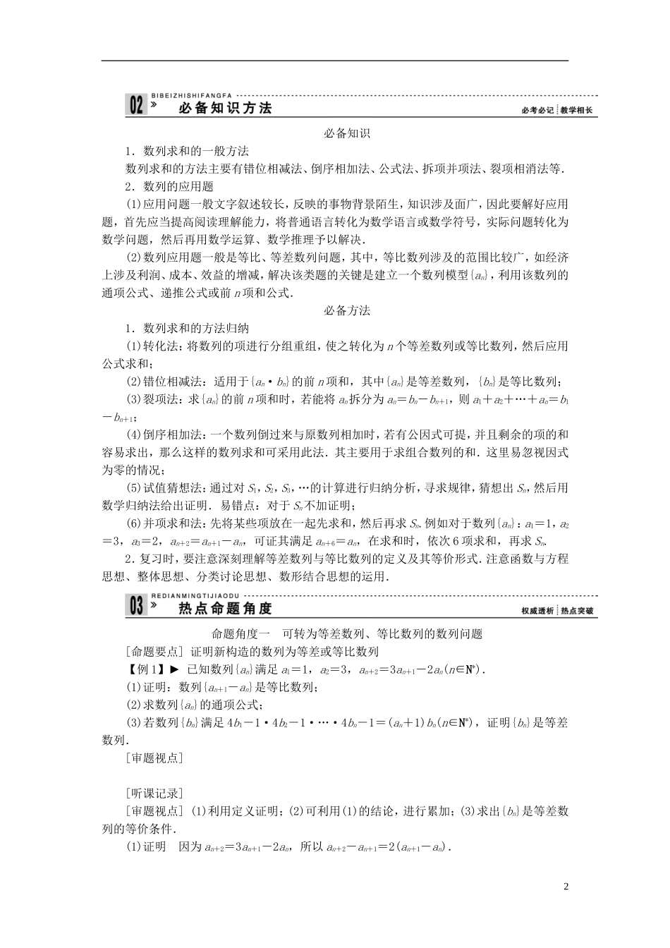 【拿高分，选好题第二波】（新课程）高中数学二轮复习 精选第一部分 25个必考问题 专项突破《必考问题8 数列的综合应用》（命题方向把握+命题角度分析，含解析） 苏教版_第2页