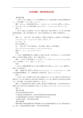 【拿高分，选好题第二波】（新课程）高中数学二轮复习 精选第一部分 25个必考问题 专项突破《必考问题8 数列的综合应用》（命题方向把握+命题角度分析，含解析） 苏教版