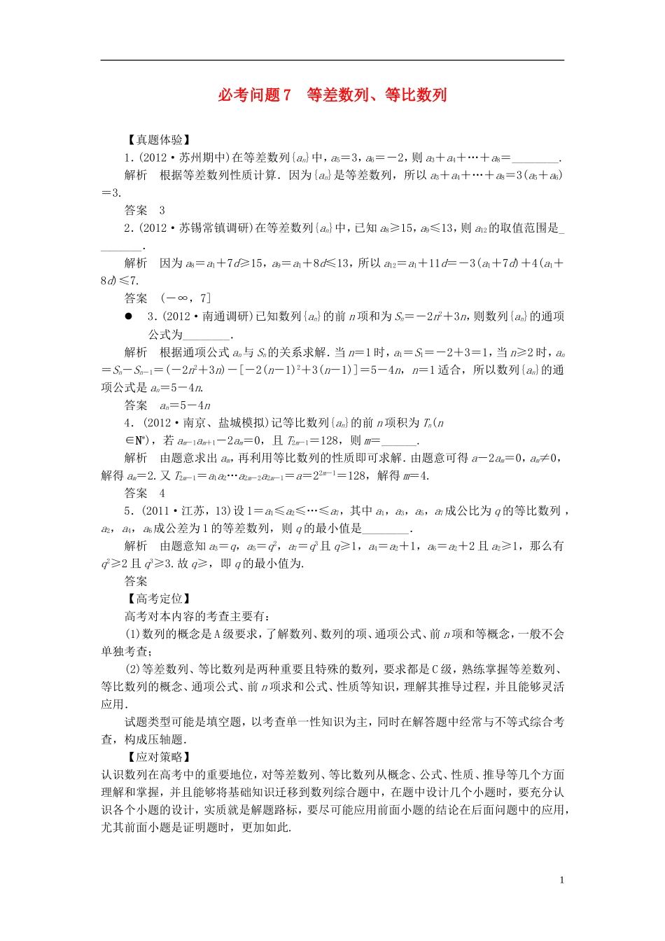 【拿高分，选好题第二波】（新课程）高中数学二轮复习 精选第一部分 25个必考问题 专项突破《必考问题7 等差数列、等比数列》（命题方向把握+命题角度分析，含解析） 苏教版_第1页
