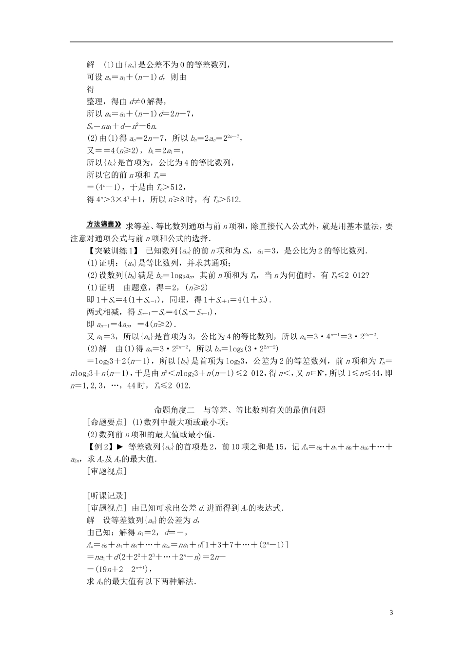 【拿高分，选好题第二波】（新课程）高中数学二轮复习 精选第一部分 25个必考问题 专项突破《必考问题7 等差数列、等比数列》（命题方向把握+命题角度分析，含解析） 苏教版_第3页