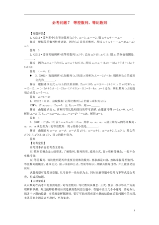 【拿高分，选好题第二波】（新课程）高中数学二轮复习 精选第一部分 25个必考问题 专项突破《必考问题7 等差数列、等比数列》（命题方向把握+命题角度分析，含解析） 苏教版
