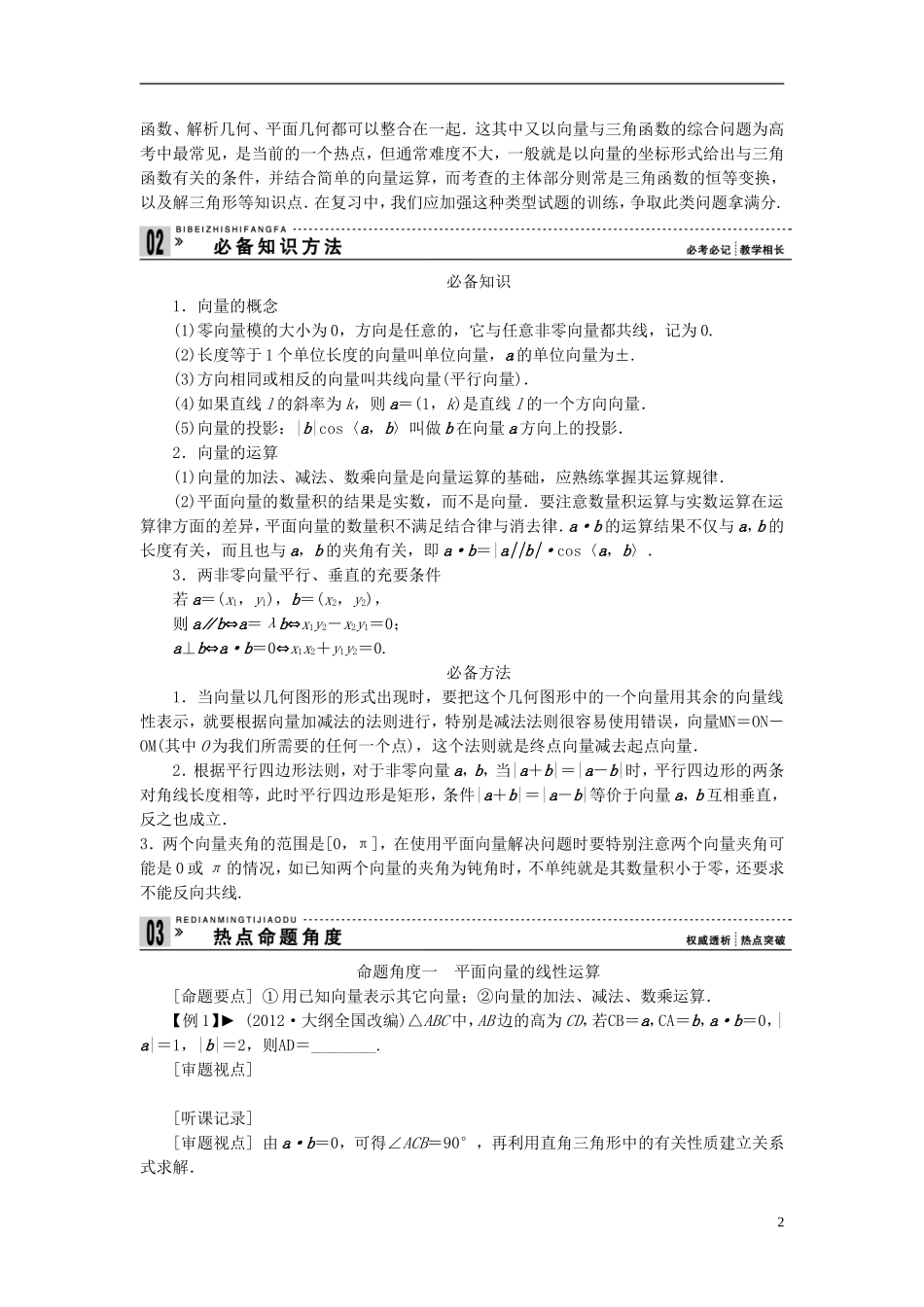 【拿高分，选好题第二波】（新课程）高中数学二轮复习 精选第一部分 25个必考问题 专项突破《必考问题6 平面向量》（命题方向把握+命题角度分析，含解析） 苏教版_第2页