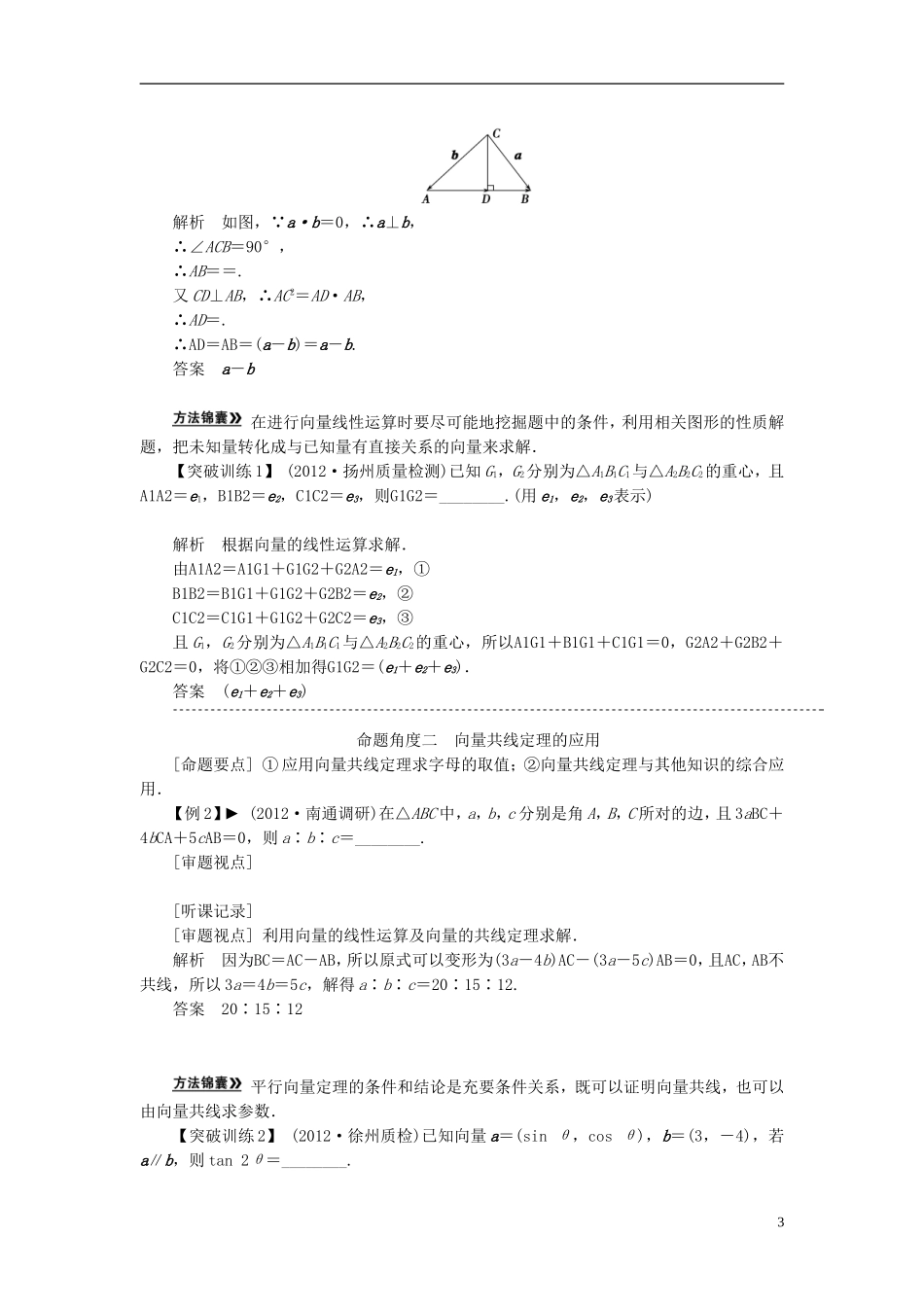 【拿高分，选好题第二波】（新课程）高中数学二轮复习 精选第一部分 25个必考问题 专项突破《必考问题6 平面向量》（命题方向把握+命题角度分析，含解析） 苏教版_第3页